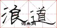 駱恆光浪道隸書怎么寫