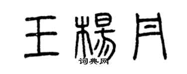 曾慶福王楊丹篆書個性簽名怎么寫