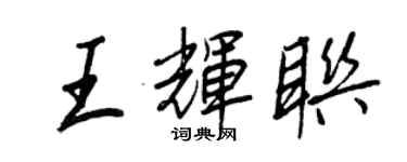 王正良王輝聯行書個性簽名怎么寫