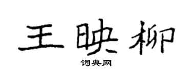 袁強王映柳楷書個性簽名怎么寫