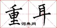 何伯昌重耳楷書怎么寫