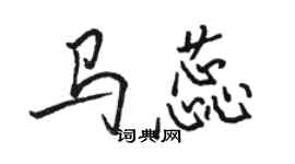 駱恆光馬蕊行書個性簽名怎么寫