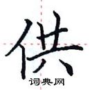 田英章寫的硬筆楷書供