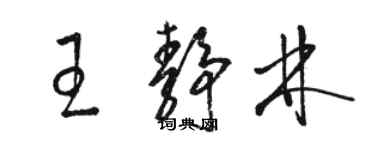 駱恆光王靜林草書個性簽名怎么寫