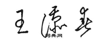 駱恆光王添春草書個性簽名怎么寫