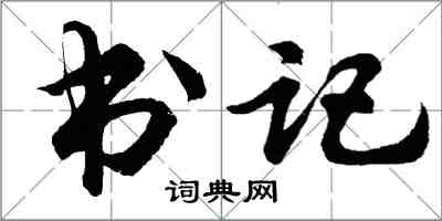 胡問遂書記行書怎么寫