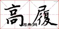 周炳元高履楷書怎么寫