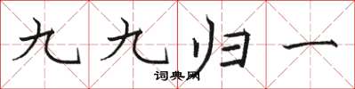 駱恆光九九歸一楷書怎么寫