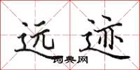 田英章遠跡楷書怎么寫