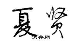 曾慶福夏賢行書個性簽名怎么寫