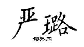 丁謙嚴璐楷書個性簽名怎么寫