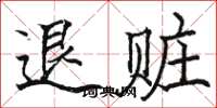 駱恆光退贓楷書怎么寫