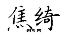 丁謙焦綺楷書個性簽名怎么寫