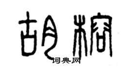 曾慶福胡榕篆書個性簽名怎么寫
