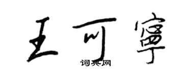 王正良王可寧行書個性簽名怎么寫