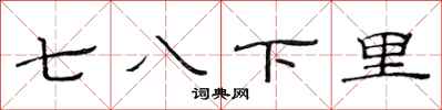 范連陞七八下里隸書怎么寫