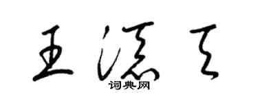 梁錦英王添天草書個性簽名怎么寫