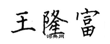 何伯昌王隆富楷書個性簽名怎么寫