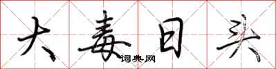 荊霄鵬大毒日頭行書怎么寫