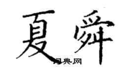 丁謙夏舜楷書個性簽名怎么寫