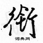 駱恆光寫的硬筆行書銜