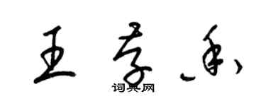 梁錦英王存香草書個性簽名怎么寫