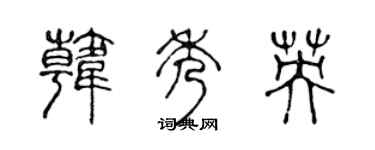陳聲遠韓秀英篆書個性簽名怎么寫