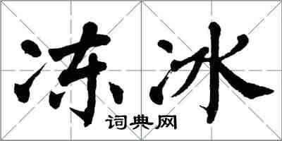 翁闓運凍冰楷書怎么寫