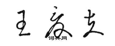 駱恆光王夏夫草書個性簽名怎么寫