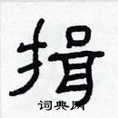 林少明寫的硬筆隸書揖