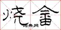 柯春海燒畲隸書怎么寫
