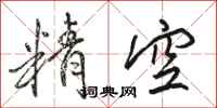駱恆光精空行書怎么寫