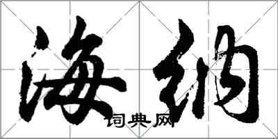 胡問遂海納行書怎么寫