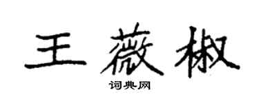 袁強王薇椒楷書個性簽名怎么寫