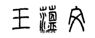 曾慶福王蘊文篆書個性簽名怎么寫