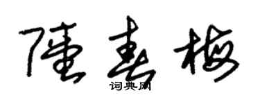 朱錫榮陸春梅草書個性簽名怎么寫