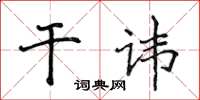 侯登峰乾諱楷書怎么寫