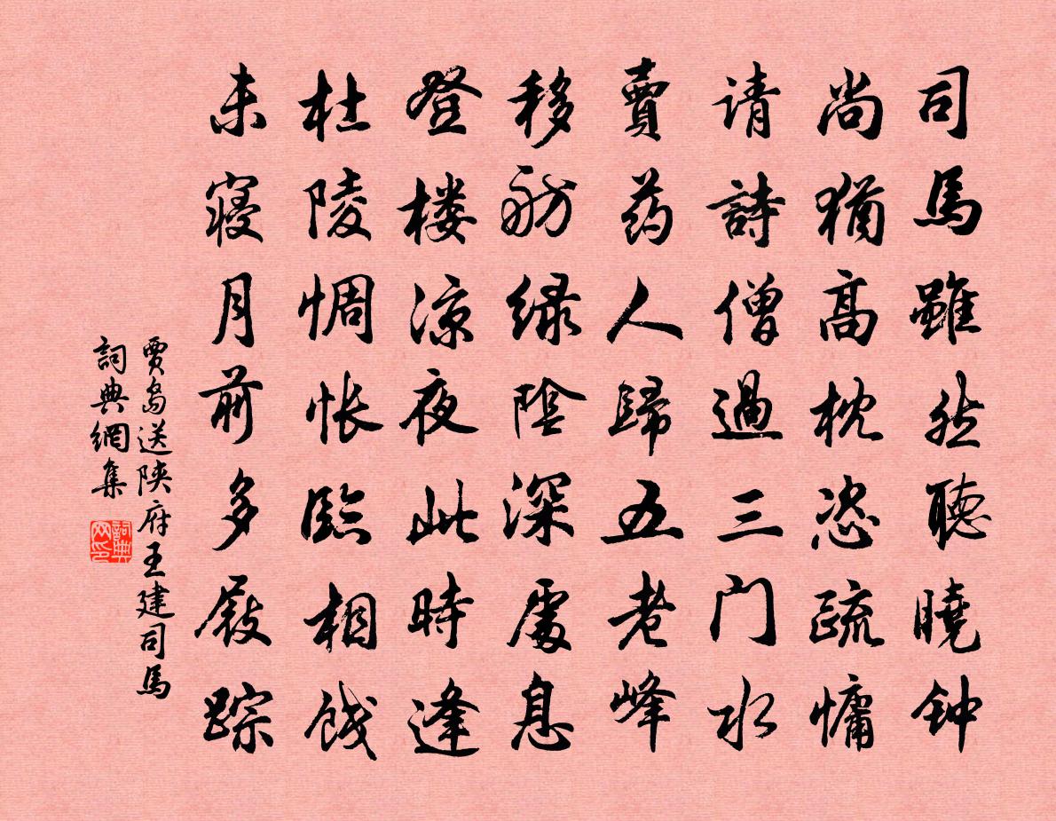 賈島送陝府王建司馬書法作品欣賞