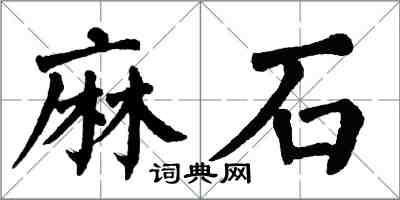 翁闓運麻石楷書怎么寫