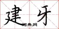 荊霄鵬建牙楷書怎么寫