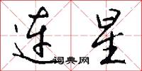 連星怎么寫好看