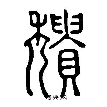 織楷書書法_織字書法_楷書字典