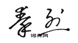 駱恆光秦烈草書個性簽名怎么寫