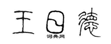 陳聲遠王日德篆書個性簽名怎么寫