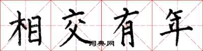 何伯昌相交有年楷書怎么寫