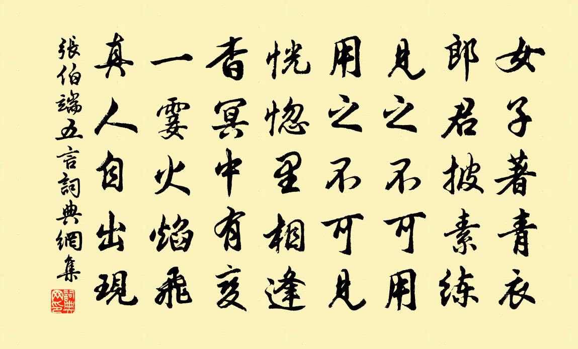 張伯端五言書法作品欣賞