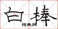 駱恆光白棒隸書怎么寫