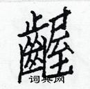 白克儉寫的硬筆楷書齷