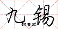 荊霄鵬九錫行書怎么寫
