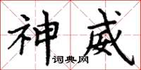 周炳元神威楷書怎么寫
